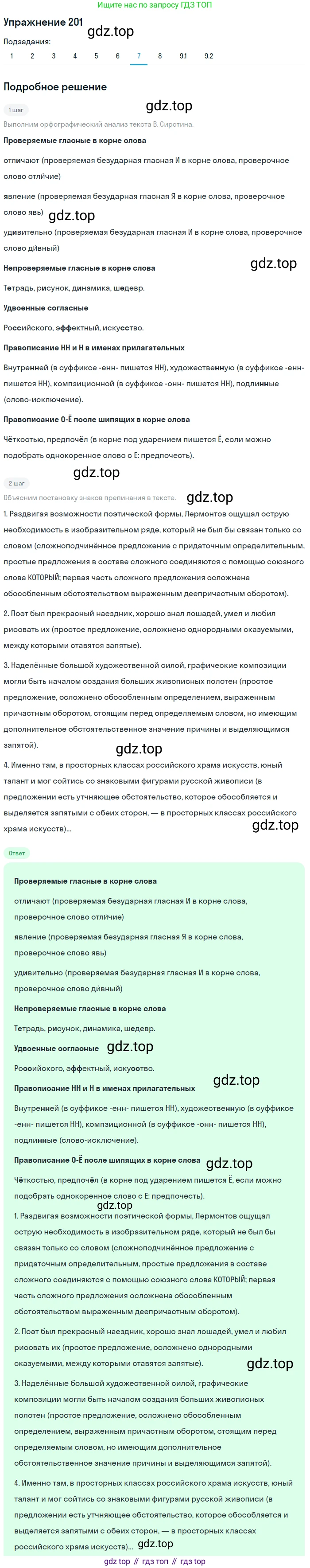 ГДЗ Русский язык, 9 класс Учебник, авторы: Пичугов Юрий Степанович, Еремеева Ангелина Павловна, Купалова Александра Юльевна, Лидман-Орлова Галина Кузьминична, Молодцова Светлана Николаевна, Пахнова Т М, Пименова Светлана Николаевна, Талалаева Л Ф, Фоминых Б И, издательство Просвещение, Москва, 2021, белого цвета, страница 141, номер 201, Решение 2 (продолжение 7)