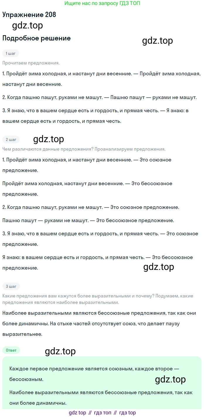 ГДЗ Русский язык, 9 класс Учебник, авторы: Пичугов Юрий Степанович, Еремеева Ангелина Павловна, Купалова Александра Юльевна, Лидман-Орлова Галина Кузьминична, Молодцова Светлана Николаевна, Пахнова Т М, Пименова Светлана Николаевна, Талалаева Л Ф, Фоминых Б И, издательство Просвещение, Москва, 2021, белого цвета, страница 149, номер 208, Решение 2