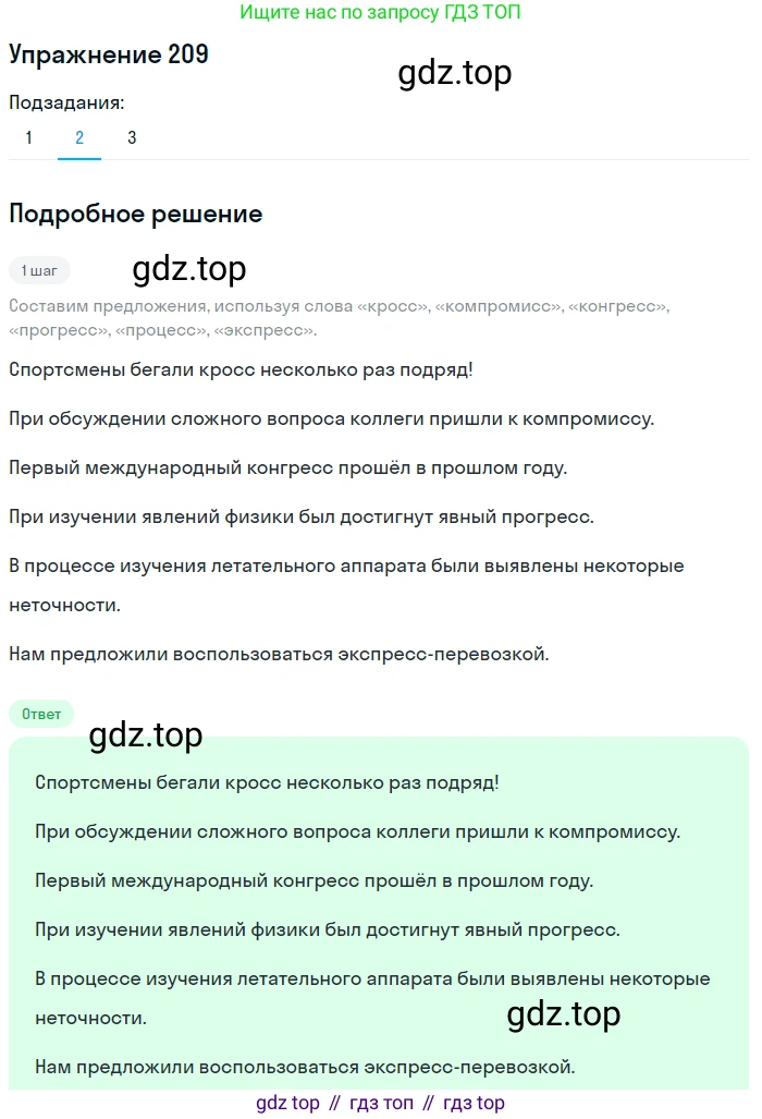 ГДЗ Русский язык, 9 класс Учебник, авторы: Пичугов Юрий Степанович, Еремеева Ангелина Павловна, Купалова Александра Юльевна, Лидман-Орлова Галина Кузьминична, Молодцова Светлана Николаевна, Пахнова Т М, Пименова Светлана Николаевна, Талалаева Л Ф, Фоминых Б И, издательство Просвещение, Москва, 2021, белого цвета, страница 149, номер 209, Решение 2 (продолжение 2)