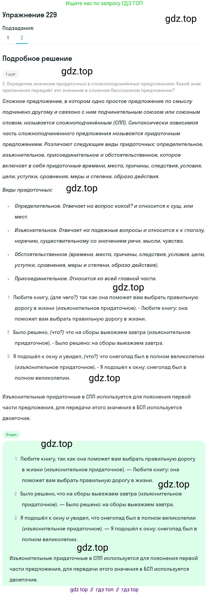 ГДЗ Русский язык, 9 класс Учебник, авторы: Пичугов Юрий Степанович, Еремеева Ангелина Павловна, Купалова Александра Юльевна, Лидман-Орлова Галина Кузьминична, Молодцова Светлана Николаевна, Пахнова Т М, Пименова Светлана Николаевна, Талалаева Л Ф, Фоминых Б И, издательство Просвещение, Москва, 2021, белого цвета, страница 158, номер 229, Решение 2 (продолжение 2)