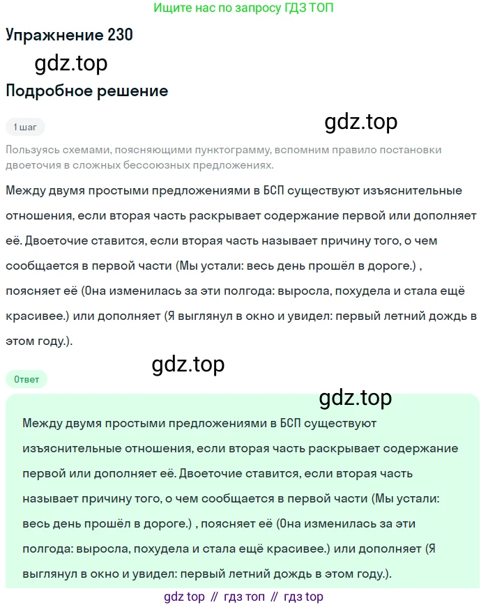 ГДЗ Русский язык, 9 класс Учебник, авторы: Пичугов Юрий Степанович, Еремеева Ангелина Павловна, Купалова Александра Юльевна, Лидман-Орлова Галина Кузьминична, Молодцова Светлана Николаевна, Пахнова Т М, Пименова Светлана Николаевна, Талалаева Л Ф, Фоминых Б И, издательство Просвещение, Москва, 2021, белого цвета, страница 158, номер 230, Решение 2