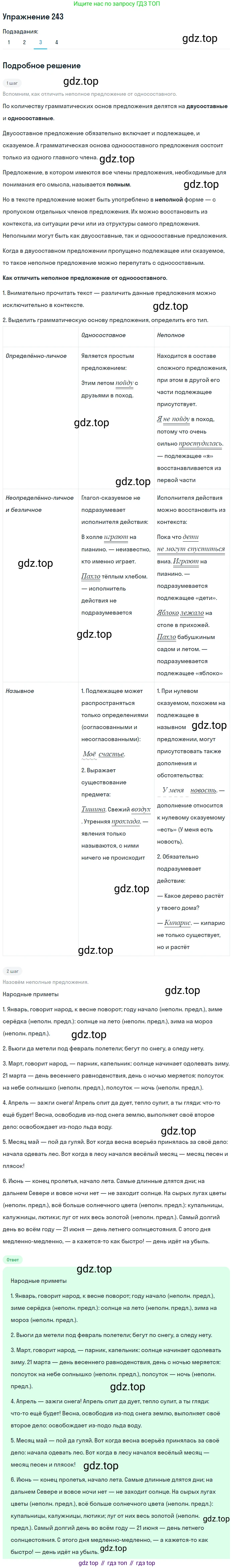 ГДЗ Русский язык, 9 класс Учебник, авторы: Пичугов Юрий Степанович, Еремеева Ангелина Павловна, Купалова Александра Юльевна, Лидман-Орлова Галина Кузьминична, Молодцова Светлана Николаевна, Пахнова Т М, Пименова Светлана Николаевна, Талалаева Л Ф, Фоминых Б И, издательство Просвещение, Москва, 2021, белого цвета, страница 166, номер 243, Решение 2 (продолжение 3)