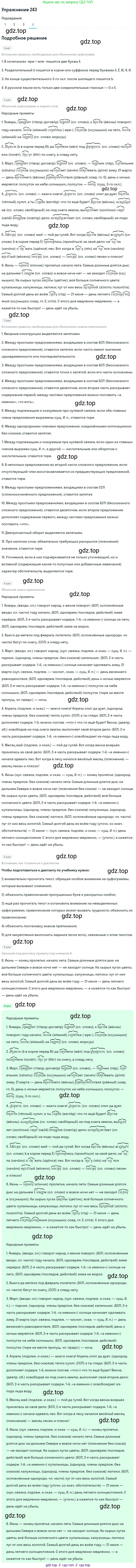 ГДЗ Русский язык, 9 класс Учебник, авторы: Пичугов Юрий Степанович, Еремеева Ангелина Павловна, Купалова Александра Юльевна, Лидман-Орлова Галина Кузьминична, Молодцова Светлана Николаевна, Пахнова Т М, Пименова Светлана Николаевна, Талалаева Л Ф, Фоминых Б И, издательство Просвещение, Москва, 2021, белого цвета, страница 166, номер 243, Решение 2 (продолжение 4)