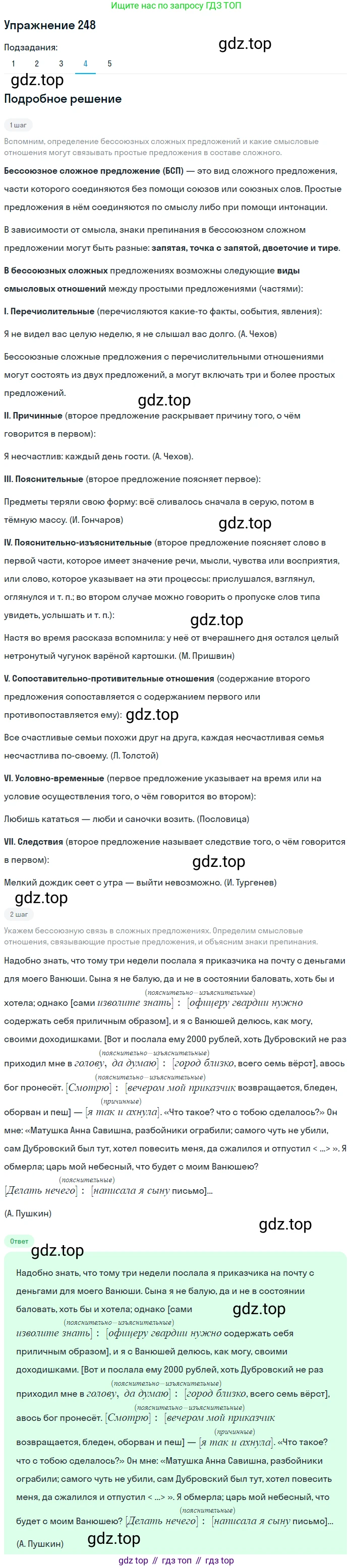ГДЗ Русский язык, 9 класс Учебник, авторы: Пичугов Юрий Степанович, Еремеева Ангелина Павловна, Купалова Александра Юльевна, Лидман-Орлова Галина Кузьминична, Молодцова Светлана Николаевна, Пахнова Т М, Пименова Светлана Николаевна, Талалаева Л Ф, Фоминых Б И, издательство Просвещение, Москва, 2021, белого цвета, страница 168, номер 248, Решение 2 (продолжение 4)