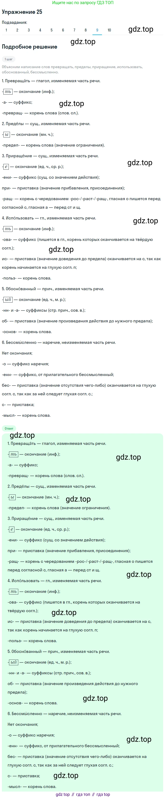 ГДЗ Русский язык, 9 класс Учебник, авторы: Пичугов Юрий Степанович, Еремеева Ангелина Павловна, Купалова Александра Юльевна, Лидман-Орлова Галина Кузьминична, Молодцова Светлана Николаевна, Пахнова Т М, Пименова Светлана Николаевна, Талалаева Л Ф, Фоминых Б И, издательство Просвещение, Москва, 2021, белого цвета, страница 22, номер 25, Решение 2 (продолжение 9)