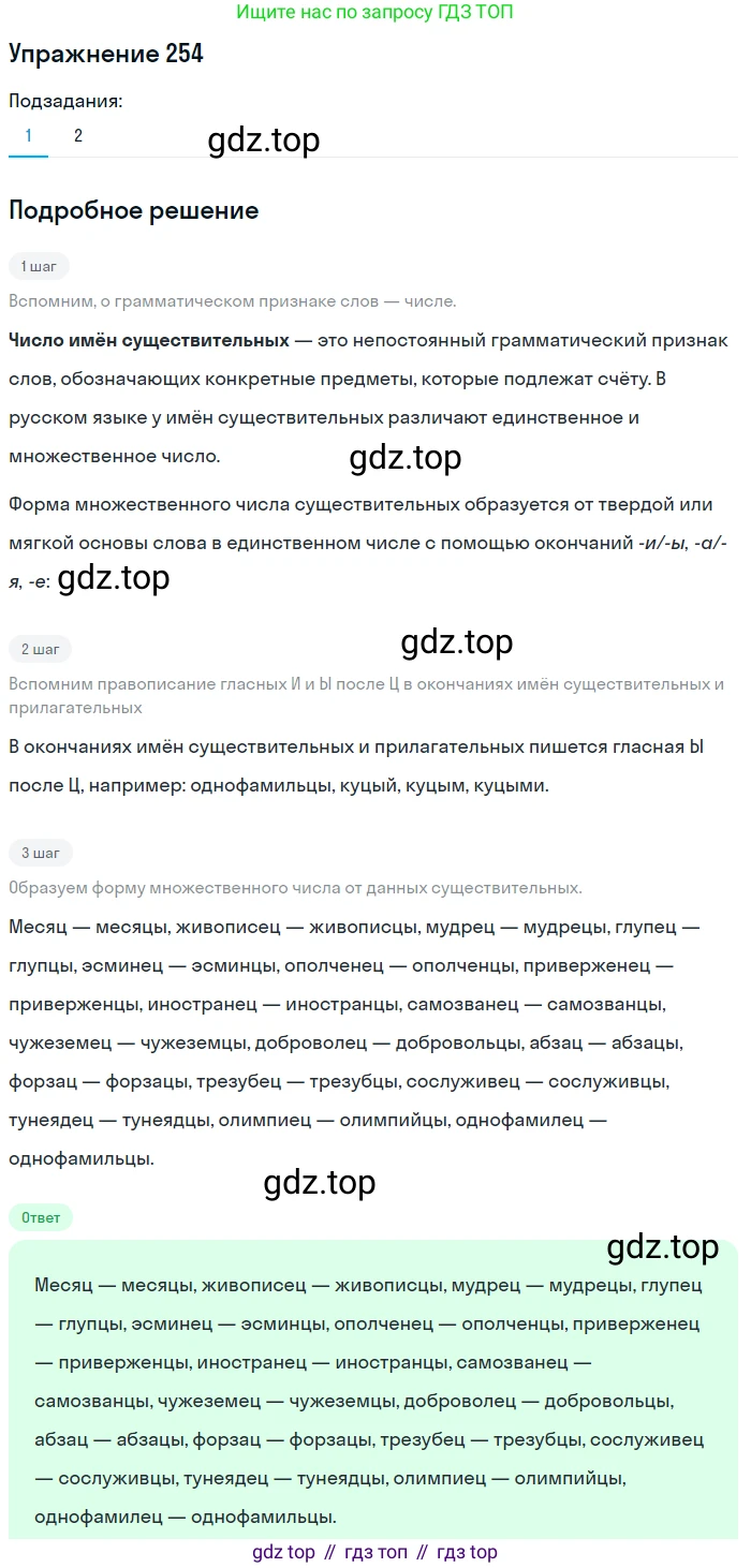 ГДЗ Русский язык, 9 класс Учебник, авторы: Пичугов Юрий Степанович, Еремеева Ангелина Павловна, Купалова Александра Юльевна, Лидман-Орлова Галина Кузьминична, Молодцова Светлана Николаевна, Пахнова Т М, Пименова Светлана Николаевна, Талалаева Л Ф, Фоминых Б И, издательство Просвещение, Москва, 2021, белого цвета, страница 172, номер 254, Решение 2