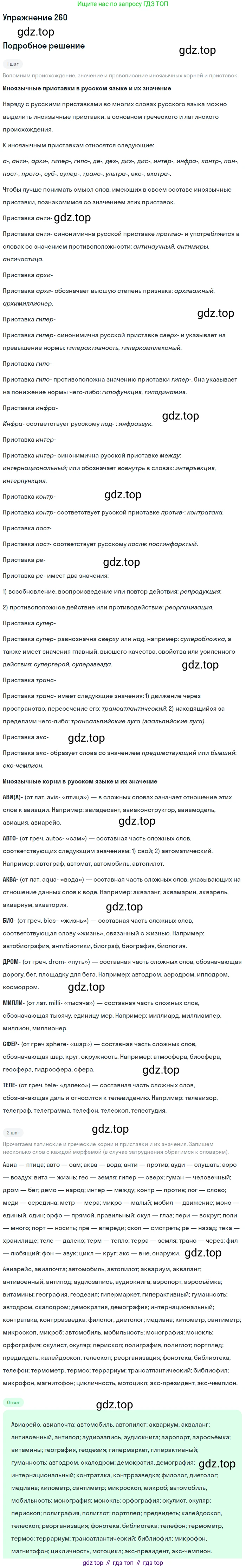 ГДЗ Русский язык, 9 класс Учебник, авторы: Пичугов Юрий Степанович, Еремеева Ангелина Павловна, Купалова Александра Юльевна, Лидман-Орлова Галина Кузьминична, Молодцова Светлана Николаевна, Пахнова Т М, Пименова Светлана Николаевна, Талалаева Л Ф, Фоминых Б И, издательство Просвещение, Москва, 2021, белого цвета, страница 174, номер 260, Решение 2
