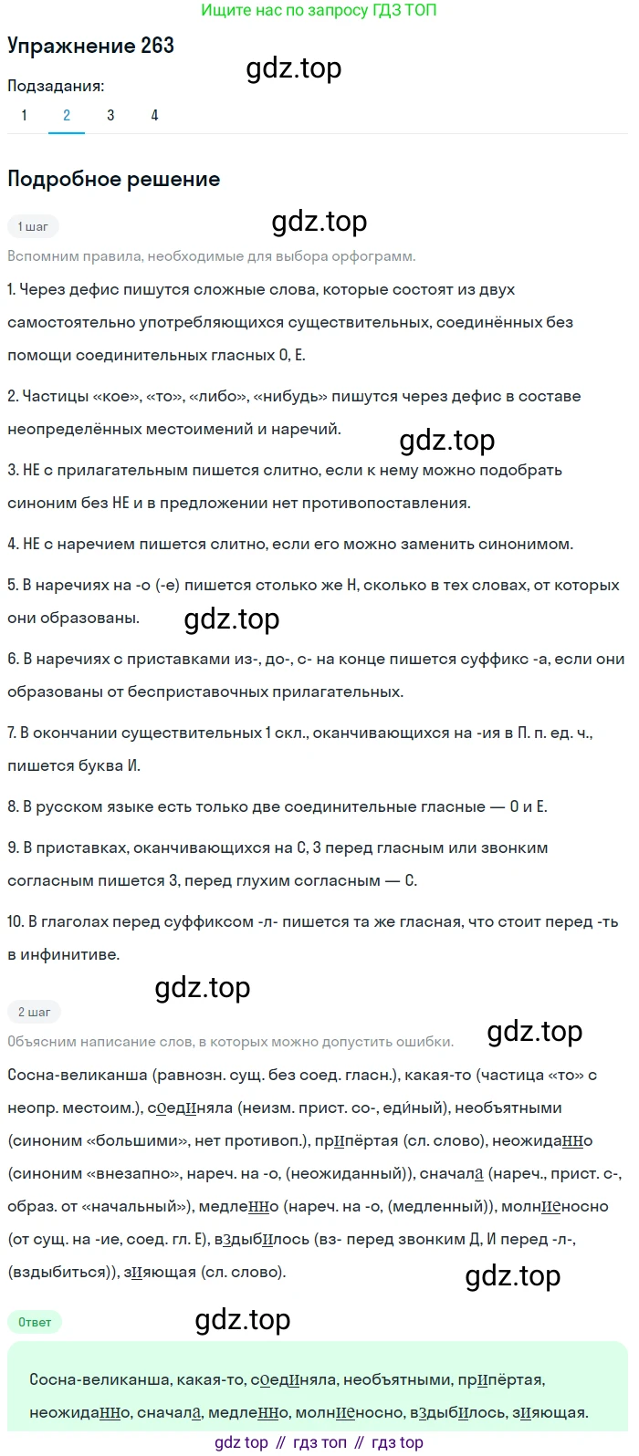 ГДЗ Русский язык, 9 класс Учебник, авторы: Пичугов Юрий Степанович, Еремеева Ангелина Павловна, Купалова Александра Юльевна, Лидман-Орлова Галина Кузьминична, Молодцова Светлана Николаевна, Пахнова Т М, Пименова Светлана Николаевна, Талалаева Л Ф, Фоминых Б И, издательство Просвещение, Москва, 2021, белого цвета, страница 175, номер 263, Решение 2 (продолжение 2)