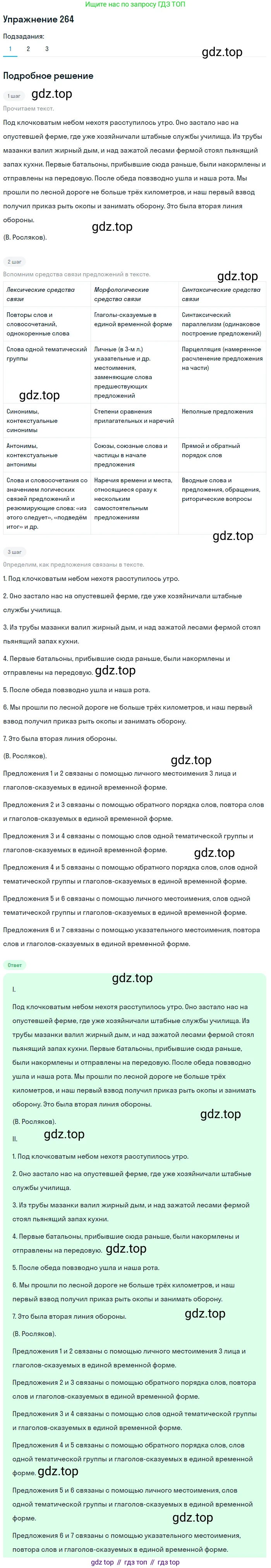 ГДЗ Русский язык, 9 класс Учебник, авторы: Пичугов Юрий Степанович, Еремеева Ангелина Павловна, Купалова Александра Юльевна, Лидман-Орлова Галина Кузьминична, Молодцова Светлана Николаевна, Пахнова Т М, Пименова Светлана Николаевна, Талалаева Л Ф, Фоминых Б И, издательство Просвещение, Москва, 2021, белого цвета, страница 176, номер 264, Решение 2