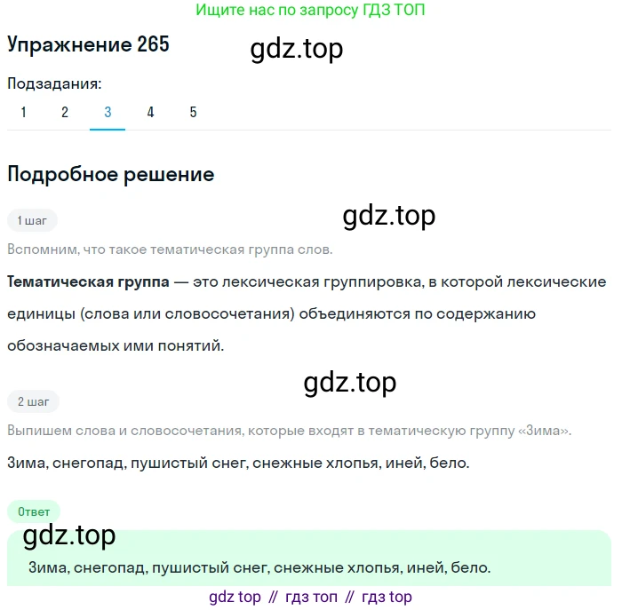 ГДЗ Русский язык, 9 класс Учебник, авторы: Пичугов Юрий Степанович, Еремеева Ангелина Павловна, Купалова Александра Юльевна, Лидман-Орлова Галина Кузьминична, Молодцова Светлана Николаевна, Пахнова Т М, Пименова Светлана Николаевна, Талалаева Л Ф, Фоминых Б И, издательство Просвещение, Москва, 2021, белого цвета, страница 177, номер 265, Решение 2 (продолжение 3)
