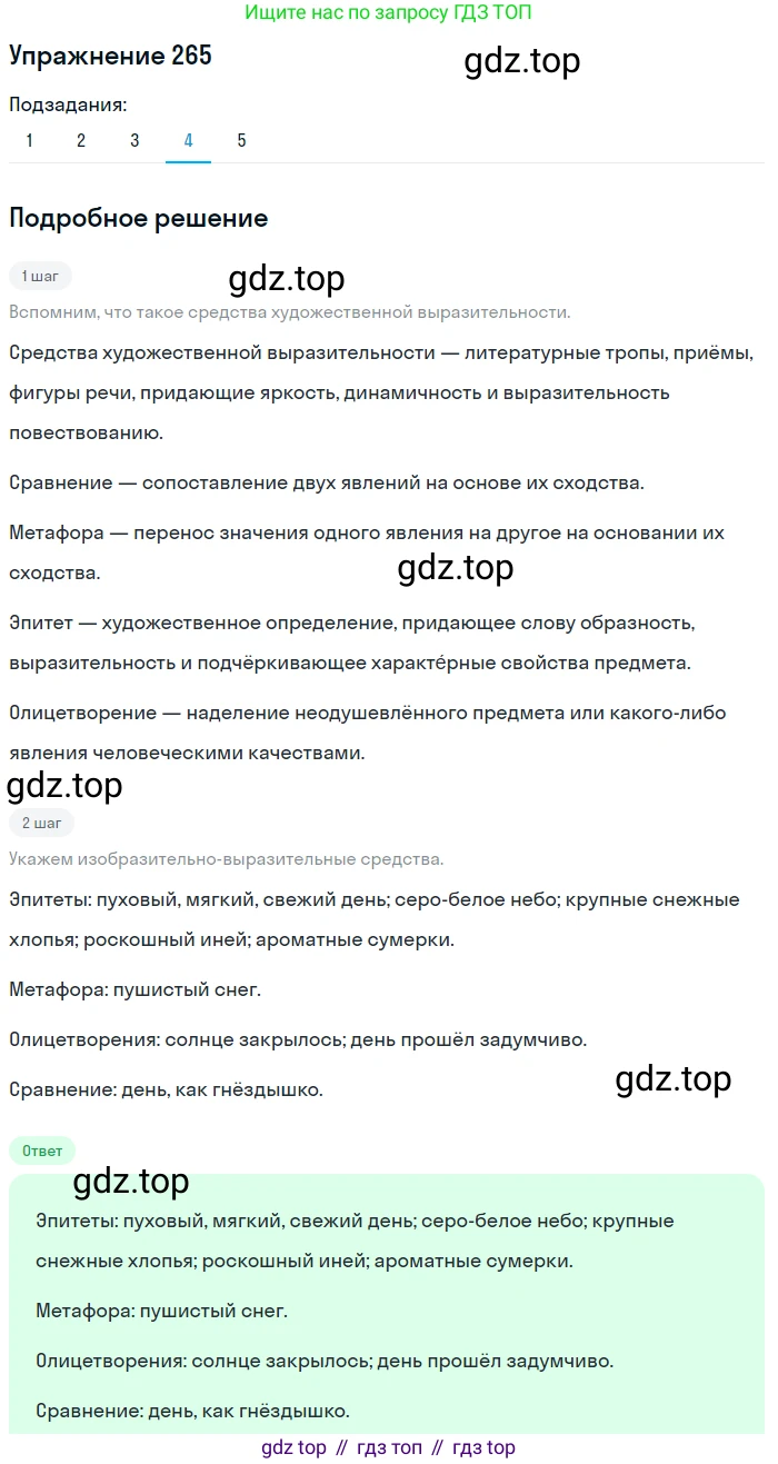 ГДЗ Русский язык, 9 класс Учебник, авторы: Пичугов Юрий Степанович, Еремеева Ангелина Павловна, Купалова Александра Юльевна, Лидман-Орлова Галина Кузьминична, Молодцова Светлана Николаевна, Пахнова Т М, Пименова Светлана Николаевна, Талалаева Л Ф, Фоминых Б И, издательство Просвещение, Москва, 2021, белого цвета, страница 177, номер 265, Решение 2 (продолжение 4)