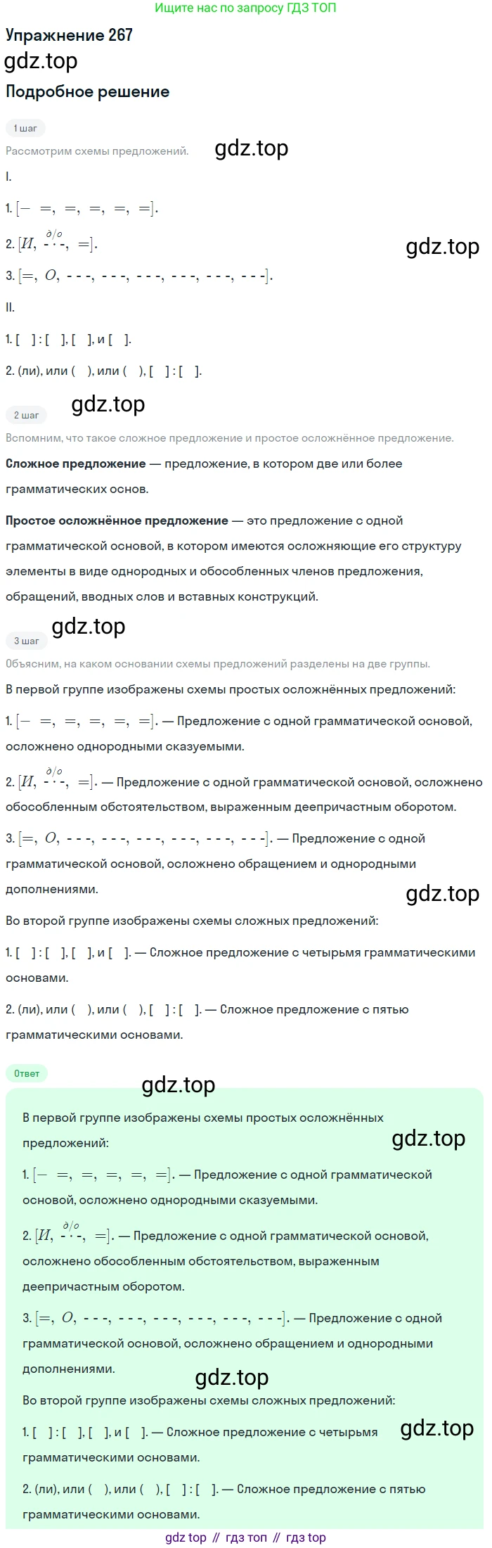 ГДЗ Русский язык, 9 класс Учебник, авторы: Пичугов Юрий Степанович, Еремеева Ангелина Павловна, Купалова Александра Юльевна, Лидман-Орлова Галина Кузьминична, Молодцова Светлана Николаевна, Пахнова Т М, Пименова Светлана Николаевна, Талалаева Л Ф, Фоминых Б И, издательство Просвещение, Москва, 2021, белого цвета, страница 178, номер 267, Решение 2