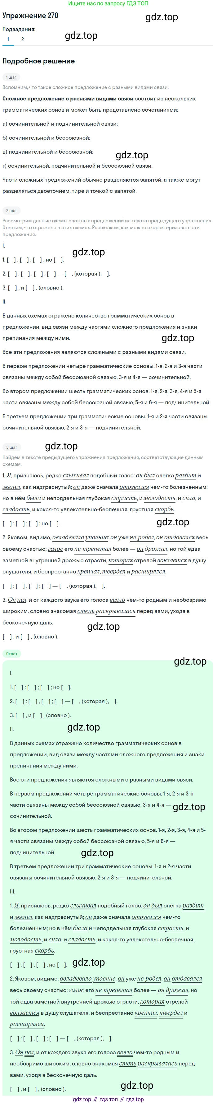 ГДЗ Русский язык, 9 класс Учебник, авторы: Пичугов Юрий Степанович, Еремеева Ангелина Павловна, Купалова Александра Юльевна, Лидман-Орлова Галина Кузьминична, Молодцова Светлана Николаевна, Пахнова Т М, Пименова Светлана Николаевна, Талалаева Л Ф, Фоминых Б И, издательство Просвещение, Москва, 2021, белого цвета, страница 180, номер 270, Решение 2