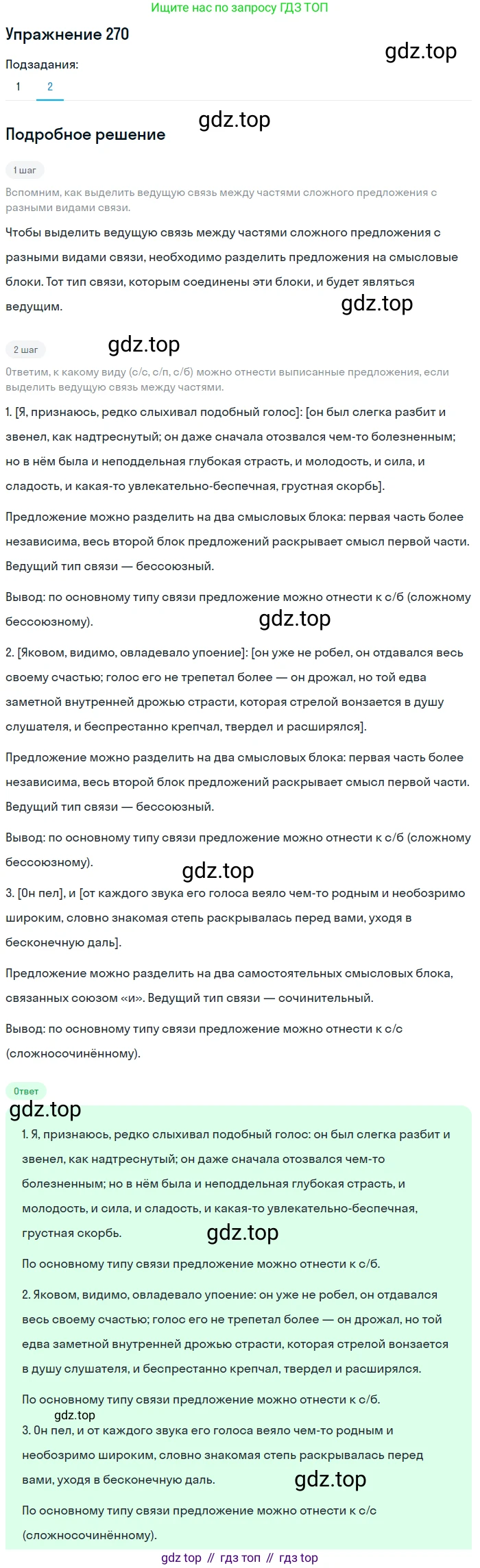 ГДЗ Русский язык, 9 класс Учебник, авторы: Пичугов Юрий Степанович, Еремеева Ангелина Павловна, Купалова Александра Юльевна, Лидман-Орлова Галина Кузьминична, Молодцова Светлана Николаевна, Пахнова Т М, Пименова Светлана Николаевна, Талалаева Л Ф, Фоминых Б И, издательство Просвещение, Москва, 2021, белого цвета, страница 180, номер 270, Решение 2 (продолжение 2)
