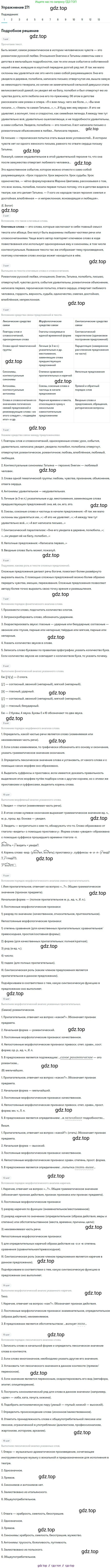 ГДЗ Русский язык, 9 класс Учебник, авторы: Пичугов Юрий Степанович, Еремеева Ангелина Павловна, Купалова Александра Юльевна, Лидман-Орлова Галина Кузьминична, Молодцова Светлана Николаевна, Пахнова Т М, Пименова Светлана Николаевна, Талалаева Л Ф, Фоминых Б И, издательство Просвещение, Москва, 2021, белого цвета, страница 180, номер 271, Решение 2