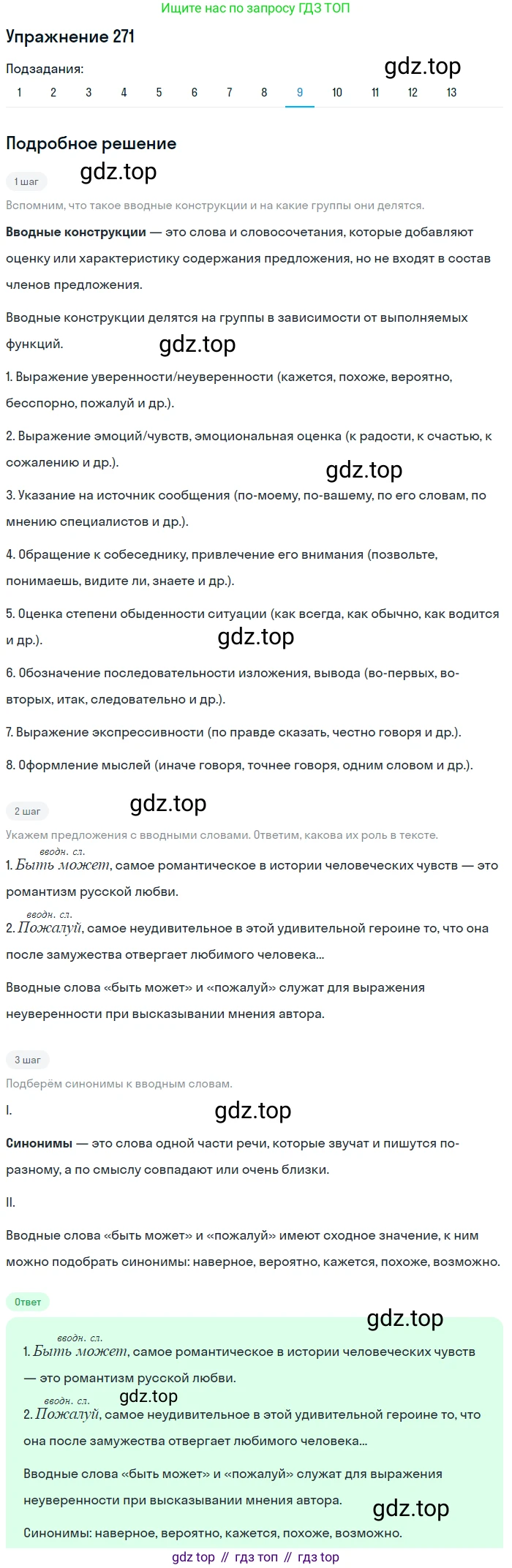 ГДЗ Русский язык, 9 класс Учебник, авторы: Пичугов Юрий Степанович, Еремеева Ангелина Павловна, Купалова Александра Юльевна, Лидман-Орлова Галина Кузьминична, Молодцова Светлана Николаевна, Пахнова Т М, Пименова Светлана Николаевна, Талалаева Л Ф, Фоминых Б И, издательство Просвещение, Москва, 2021, белого цвета, страница 180, номер 271, Решение 2 (продолжение 10)