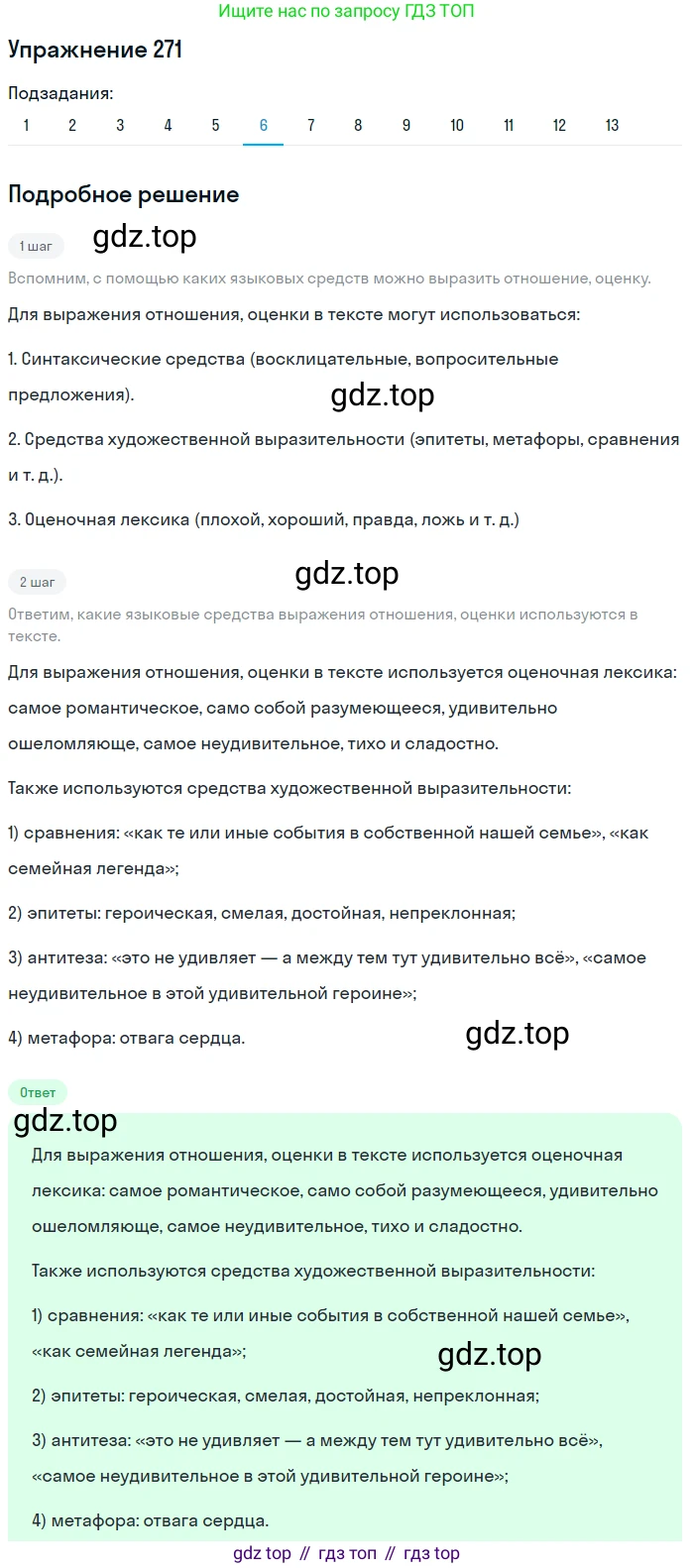 ГДЗ Русский язык, 9 класс Учебник, авторы: Пичугов Юрий Степанович, Еремеева Ангелина Павловна, Купалова Александра Юльевна, Лидман-Орлова Галина Кузьминична, Молодцова Светлана Николаевна, Пахнова Т М, Пименова Светлана Николаевна, Талалаева Л Ф, Фоминых Б И, издательство Просвещение, Москва, 2021, белого цвета, страница 180, номер 271, Решение 2 (продолжение 7)
