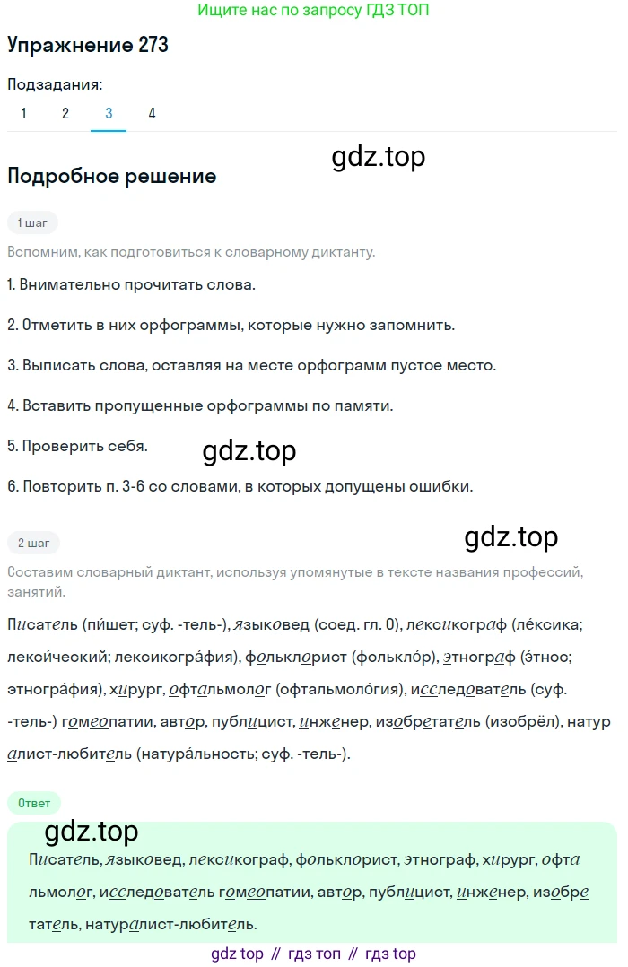 ГДЗ Русский язык, 9 класс Учебник, авторы: Пичугов Юрий Степанович, Еремеева Ангелина Павловна, Купалова Александра Юльевна, Лидман-Орлова Галина Кузьминична, Молодцова Светлана Николаевна, Пахнова Т М, Пименова Светлана Николаевна, Талалаева Л Ф, Фоминых Б И, издательство Просвещение, Москва, 2021, белого цвета, страница 182, номер 273, Решение 2 (продолжение 3)
