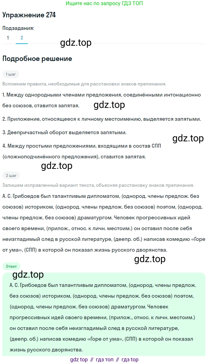 ГДЗ Русский язык, 9 класс Учебник, авторы: Пичугов Юрий Степанович, Еремеева Ангелина Павловна, Купалова Александра Юльевна, Лидман-Орлова Галина Кузьминична, Молодцова Светлана Николаевна, Пахнова Т М, Пименова Светлана Николаевна, Талалаева Л Ф, Фоминых Б И, издательство Просвещение, Москва, 2021, белого цвета, страница 183, номер 274, Решение 2 (продолжение 2)