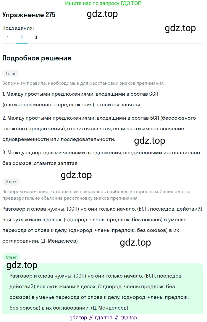ГДЗ Русский язык, 9 класс Учебник, авторы: Пичугов Юрий Степанович, Еремеева Ангелина Павловна, Купалова Александра Юльевна, Лидман-Орлова Галина Кузьминична, Молодцова Светлана Николаевна, Пахнова Т М, Пименова Светлана Николаевна, Талалаева Л Ф, Фоминых Б И, издательство Просвещение, Москва, 2021, белого цвета, страница 183, номер 275, Решение 2 (продолжение 2)