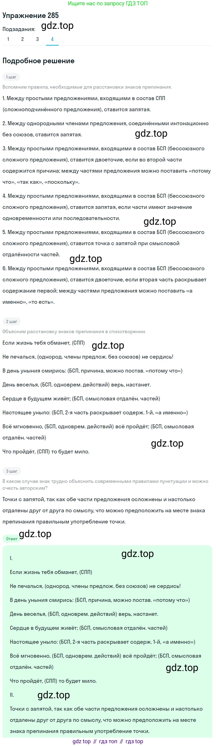 ГДЗ Русский язык, 9 класс Учебник, авторы: Пичугов Юрий Степанович, Еремеева Ангелина Павловна, Купалова Александра Юльевна, Лидман-Орлова Галина Кузьминична, Молодцова Светлана Николаевна, Пахнова Т М, Пименова Светлана Николаевна, Талалаева Л Ф, Фоминых Б И, издательство Просвещение, Москва, 2021, белого цвета, страница 188, номер 285, Решение 2 (продолжение 4)