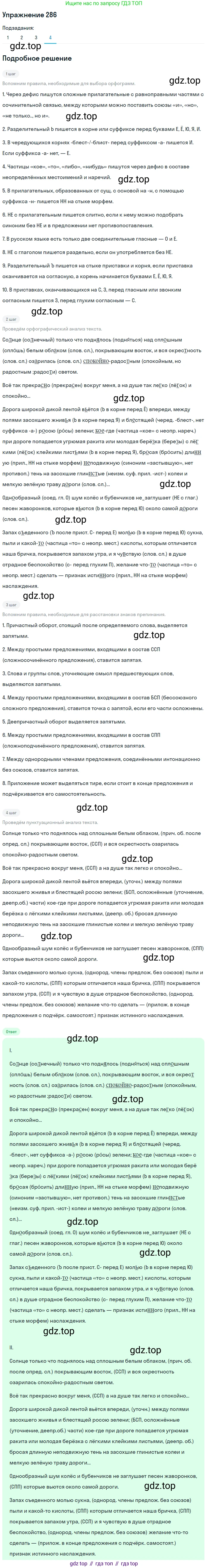 ГДЗ Русский язык, 9 класс Учебник, авторы: Пичугов Юрий Степанович, Еремеева Ангелина Павловна, Купалова Александра Юльевна, Лидман-Орлова Галина Кузьминична, Молодцова Светлана Николаевна, Пахнова Т М, Пименова Светлана Николаевна, Талалаева Л Ф, Фоминых Б И, издательство Просвещение, Москва, 2021, белого цвета, страница 188, номер 286, Решение 2 (продолжение 4)