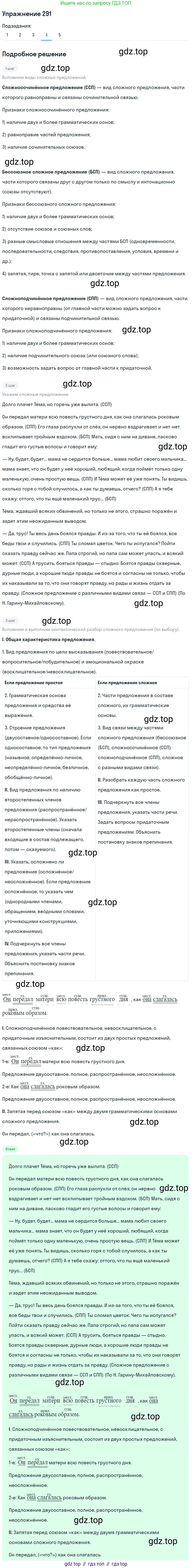ГДЗ Русский язык, 9 класс Учебник, авторы: Пичугов Юрий Степанович, Еремеева Ангелина Павловна, Купалова Александра Юльевна, Лидман-Орлова Галина Кузьминична, Молодцова Светлана Николаевна, Пахнова Т М, Пименова Светлана Николаевна, Талалаева Л Ф, Фоминых Б И, издательство Просвещение, Москва, 2021, белого цвета, страница 193, номер 291, Решение 2 (продолжение 4)