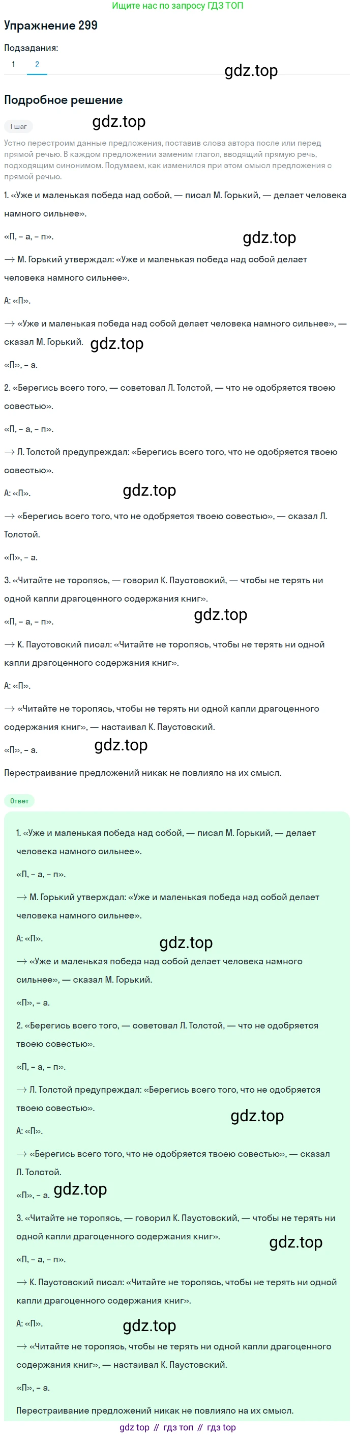 ГДЗ Русский язык, 9 класс Учебник, авторы: Пичугов Юрий Степанович, Еремеева Ангелина Павловна, Купалова Александра Юльевна, Лидман-Орлова Галина Кузьминична, Молодцова Светлана Николаевна, Пахнова Т М, Пименова Светлана Николаевна, Талалаева Л Ф, Фоминых Б И, издательство Просвещение, Москва, 2021, белого цвета, страница 196, номер 299, Решение 2 (продолжение 2)