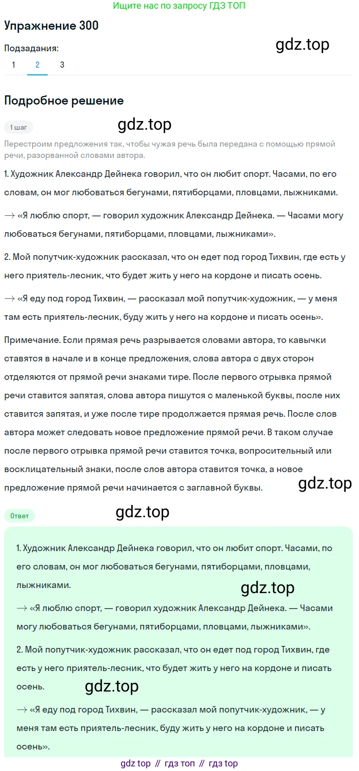 ГДЗ Русский язык, 9 класс Учебник, авторы: Пичугов Юрий Степанович, Еремеева Ангелина Павловна, Купалова Александра Юльевна, Лидман-Орлова Галина Кузьминична, Молодцова Светлана Николаевна, Пахнова Т М, Пименова Светлана Николаевна, Талалаева Л Ф, Фоминых Б И, издательство Просвещение, Москва, 2021, белого цвета, страница 196, номер 300, Решение 2 (продолжение 2)
