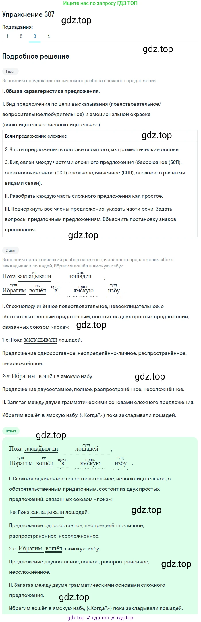 ГДЗ Русский язык, 9 класс Учебник, авторы: Пичугов Юрий Степанович, Еремеева Ангелина Павловна, Купалова Александра Юльевна, Лидман-Орлова Галина Кузьминична, Молодцова Светлана Николаевна, Пахнова Т М, Пименова Светлана Николаевна, Талалаева Л Ф, Фоминых Б И, издательство Просвещение, Москва, 2021, белого цвета, страница 199, номер 307, Решение 2 (продолжение 3)