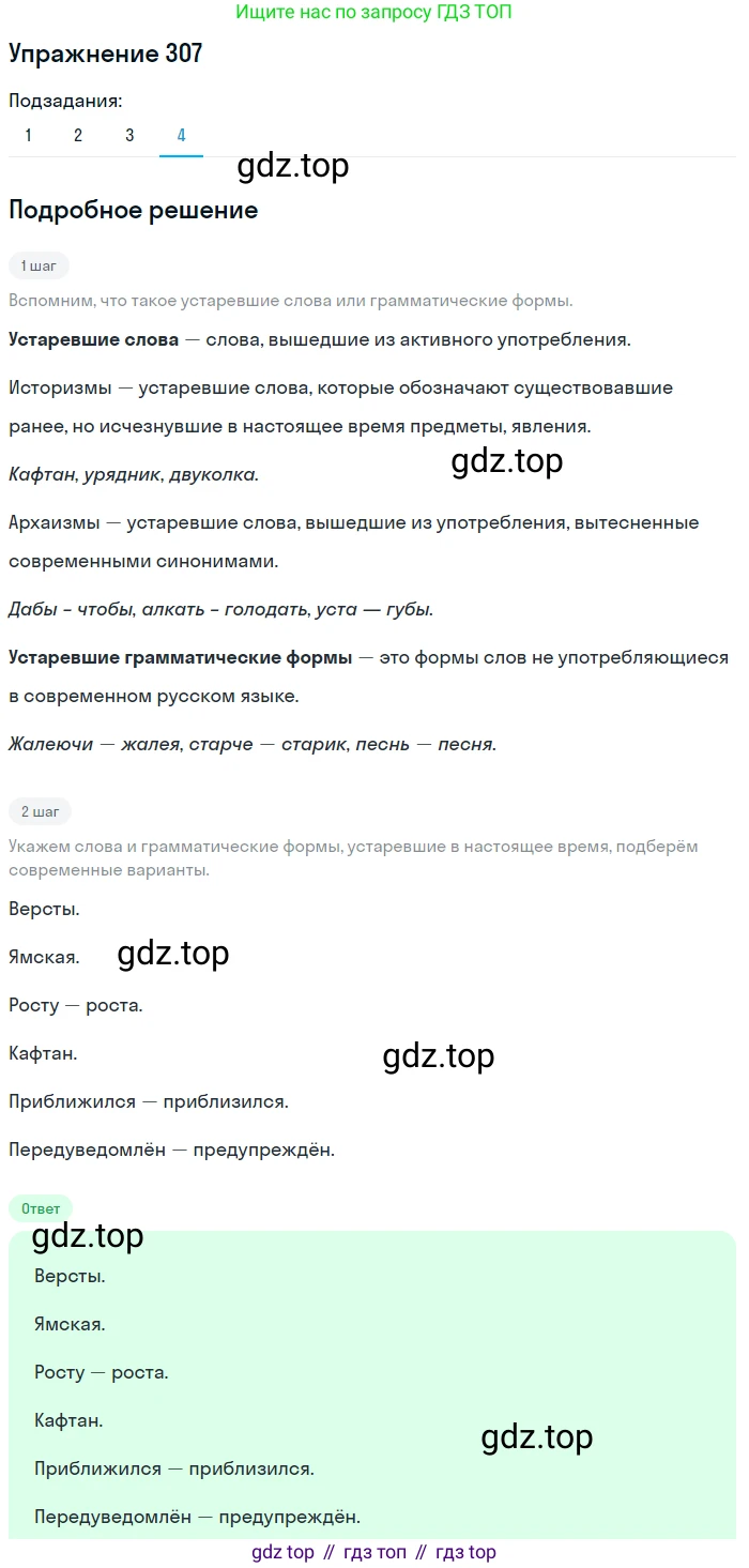 ГДЗ Русский язык, 9 класс Учебник, авторы: Пичугов Юрий Степанович, Еремеева Ангелина Павловна, Купалова Александра Юльевна, Лидман-Орлова Галина Кузьминична, Молодцова Светлана Николаевна, Пахнова Т М, Пименова Светлана Николаевна, Талалаева Л Ф, Фоминых Б И, издательство Просвещение, Москва, 2021, белого цвета, страница 199, номер 307, Решение 2 (продолжение 4)