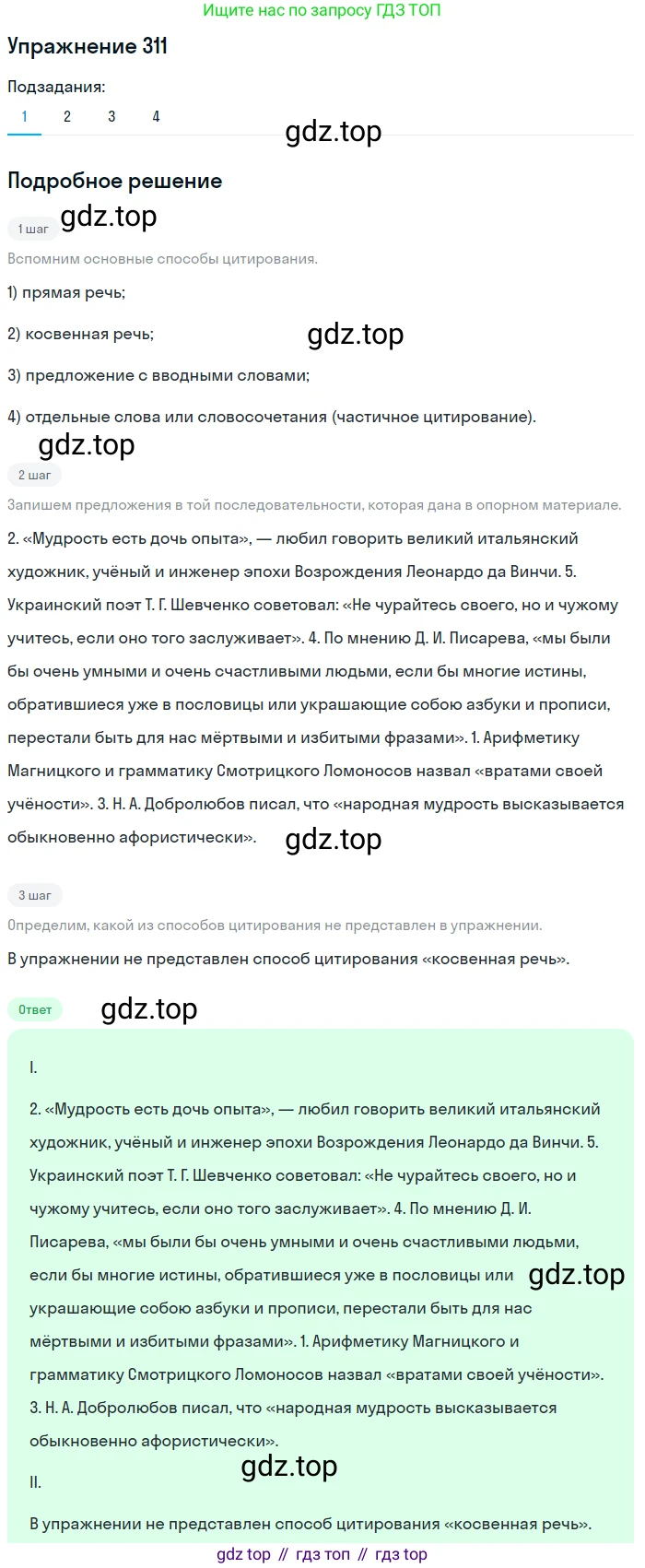 ГДЗ Русский язык, 9 класс Учебник, авторы: Пичугов Юрий Степанович, Еремеева Ангелина Павловна, Купалова Александра Юльевна, Лидман-Орлова Галина Кузьминична, Молодцова Светлана Николаевна, Пахнова Т М, Пименова Светлана Николаевна, Талалаева Л Ф, Фоминых Б И, издательство Просвещение, Москва, 2021, белого цвета, страница 202, номер 311, Решение 2