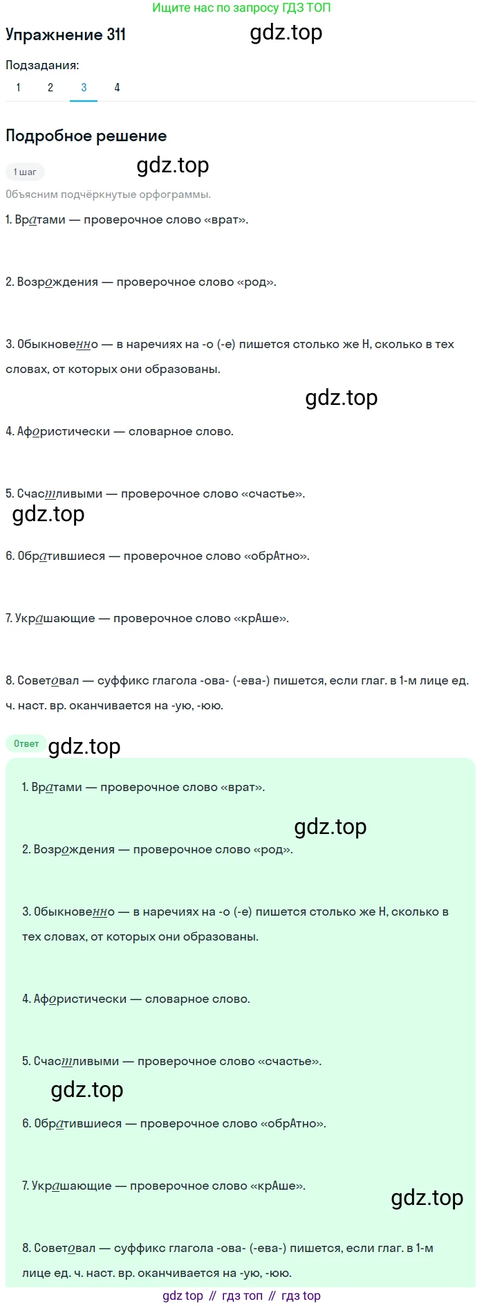 ГДЗ Русский язык, 9 класс Учебник, авторы: Пичугов Юрий Степанович, Еремеева Ангелина Павловна, Купалова Александра Юльевна, Лидман-Орлова Галина Кузьминична, Молодцова Светлана Николаевна, Пахнова Т М, Пименова Светлана Николаевна, Талалаева Л Ф, Фоминых Б И, издательство Просвещение, Москва, 2021, белого цвета, страница 202, номер 311, Решение 2 (продолжение 3)