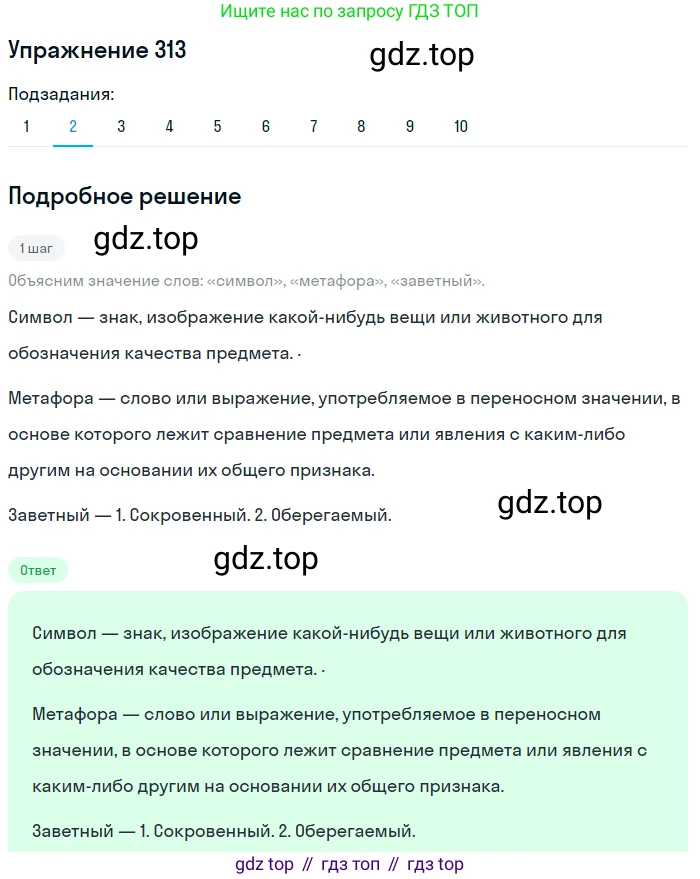 ГДЗ Русский язык, 9 класс Учебник, авторы: Пичугов Юрий Степанович, Еремеева Ангелина Павловна, Купалова Александра Юльевна, Лидман-Орлова Галина Кузьминична, Молодцова Светлана Николаевна, Пахнова Т М, Пименова Светлана Николаевна, Талалаева Л Ф, Фоминых Б И, издательство Просвещение, Москва, 2021, белого цвета, страница 203, номер 313, Решение 2 (продолжение 2)