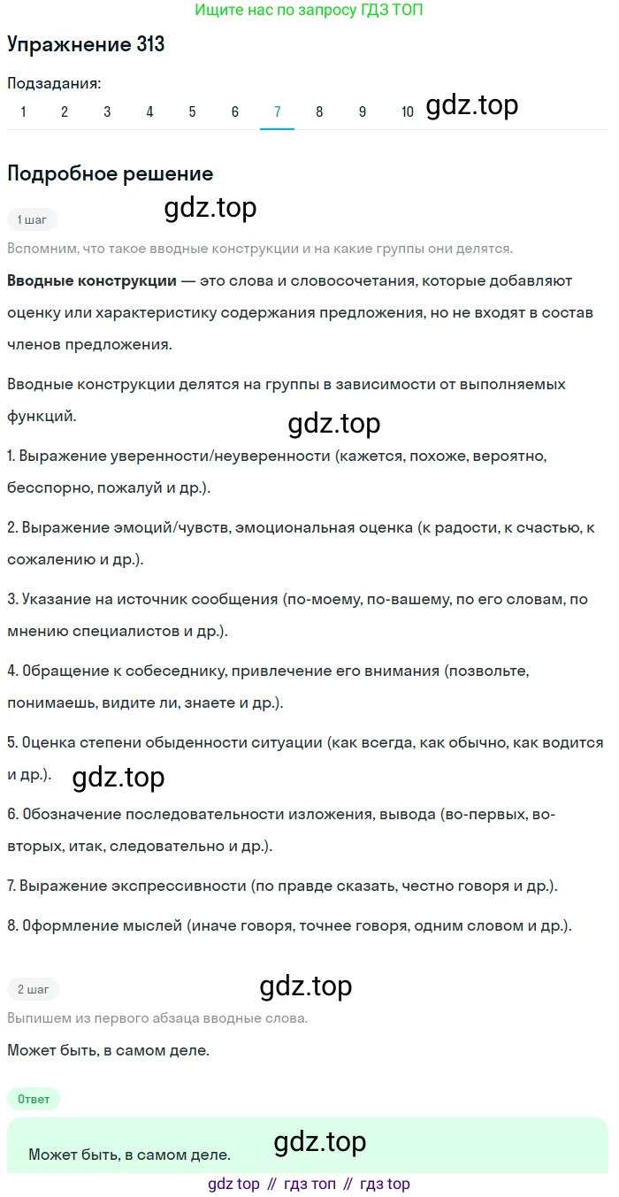 ГДЗ Русский язык, 9 класс Учебник, авторы: Пичугов Юрий Степанович, Еремеева Ангелина Павловна, Купалова Александра Юльевна, Лидман-Орлова Галина Кузьминична, Молодцова Светлана Николаевна, Пахнова Т М, Пименова Светлана Николаевна, Талалаева Л Ф, Фоминых Б И, издательство Просвещение, Москва, 2021, белого цвета, страница 203, номер 313, Решение 2 (продолжение 7)