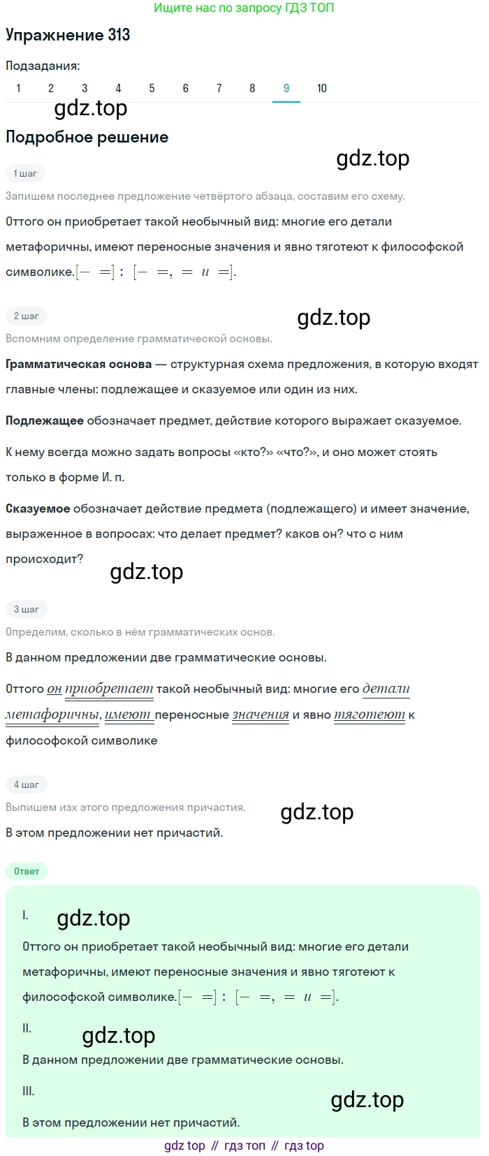 ГДЗ Русский язык, 9 класс Учебник, авторы: Пичугов Юрий Степанович, Еремеева Ангелина Павловна, Купалова Александра Юльевна, Лидман-Орлова Галина Кузьминична, Молодцова Светлана Николаевна, Пахнова Т М, Пименова Светлана Николаевна, Талалаева Л Ф, Фоминых Б И, издательство Просвещение, Москва, 2021, белого цвета, страница 203, номер 313, Решение 2 (продолжение 9)