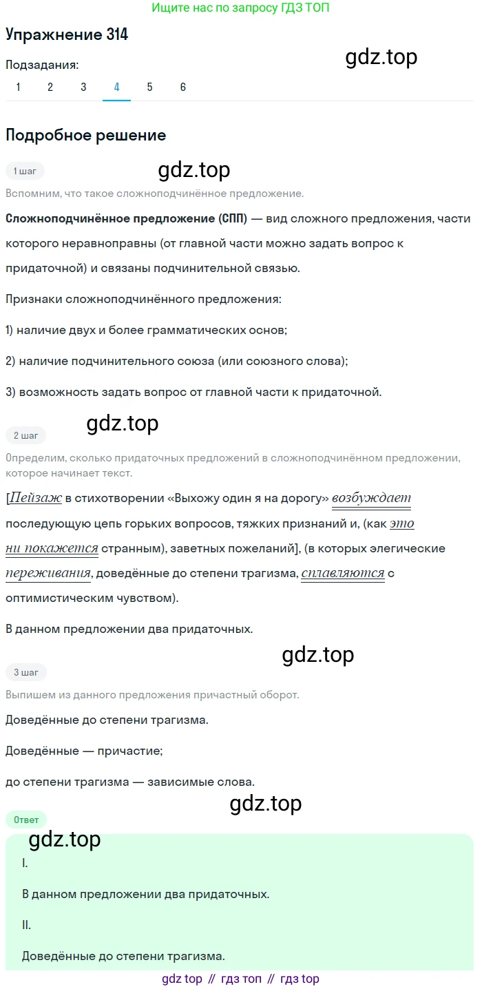 ГДЗ Русский язык, 9 класс Учебник, авторы: Пичугов Юрий Степанович, Еремеева Ангелина Павловна, Купалова Александра Юльевна, Лидман-Орлова Галина Кузьминична, Молодцова Светлана Николаевна, Пахнова Т М, Пименова Светлана Николаевна, Талалаева Л Ф, Фоминых Б И, издательство Просвещение, Москва, 2021, белого цвета, страница 205, номер 314, Решение 2 (продолжение 4)