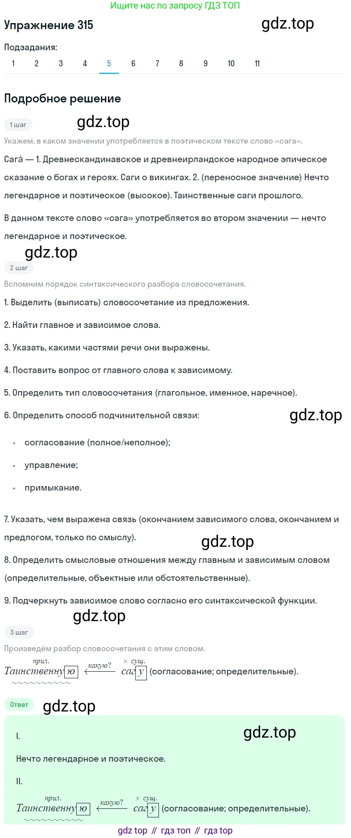 ГДЗ Русский язык, 9 класс Учебник, авторы: Пичугов Юрий Степанович, Еремеева Ангелина Павловна, Купалова Александра Юльевна, Лидман-Орлова Галина Кузьминична, Молодцова Светлана Николаевна, Пахнова Т М, Пименова Светлана Николаевна, Талалаева Л Ф, Фоминых Б И, издательство Просвещение, Москва, 2021, белого цвета, страница 207, номер 315, Решение 2 (продолжение 5)