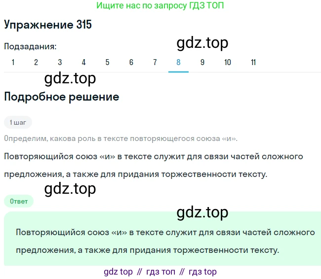 ГДЗ Русский язык, 9 класс Учебник, авторы: Пичугов Юрий Степанович, Еремеева Ангелина Павловна, Купалова Александра Юльевна, Лидман-Орлова Галина Кузьминична, Молодцова Светлана Николаевна, Пахнова Т М, Пименова Светлана Николаевна, Талалаева Л Ф, Фоминых Б И, издательство Просвещение, Москва, 2021, белого цвета, страница 207, номер 315, Решение 2 (продолжение 8)