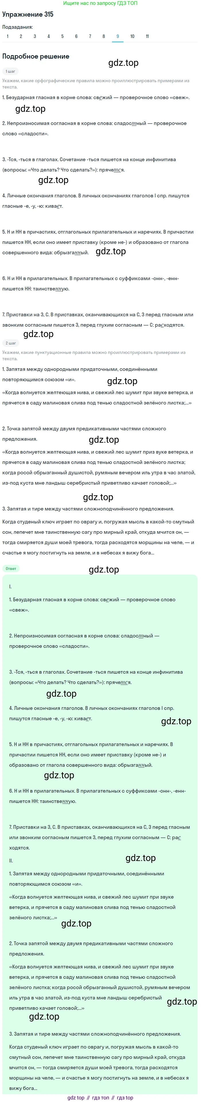 ГДЗ Русский язык, 9 класс Учебник, авторы: Пичугов Юрий Степанович, Еремеева Ангелина Павловна, Купалова Александра Юльевна, Лидман-Орлова Галина Кузьминична, Молодцова Светлана Николаевна, Пахнова Т М, Пименова Светлана Николаевна, Талалаева Л Ф, Фоминых Б И, издательство Просвещение, Москва, 2021, белого цвета, страница 207, номер 315, Решение 2 (продолжение 9)