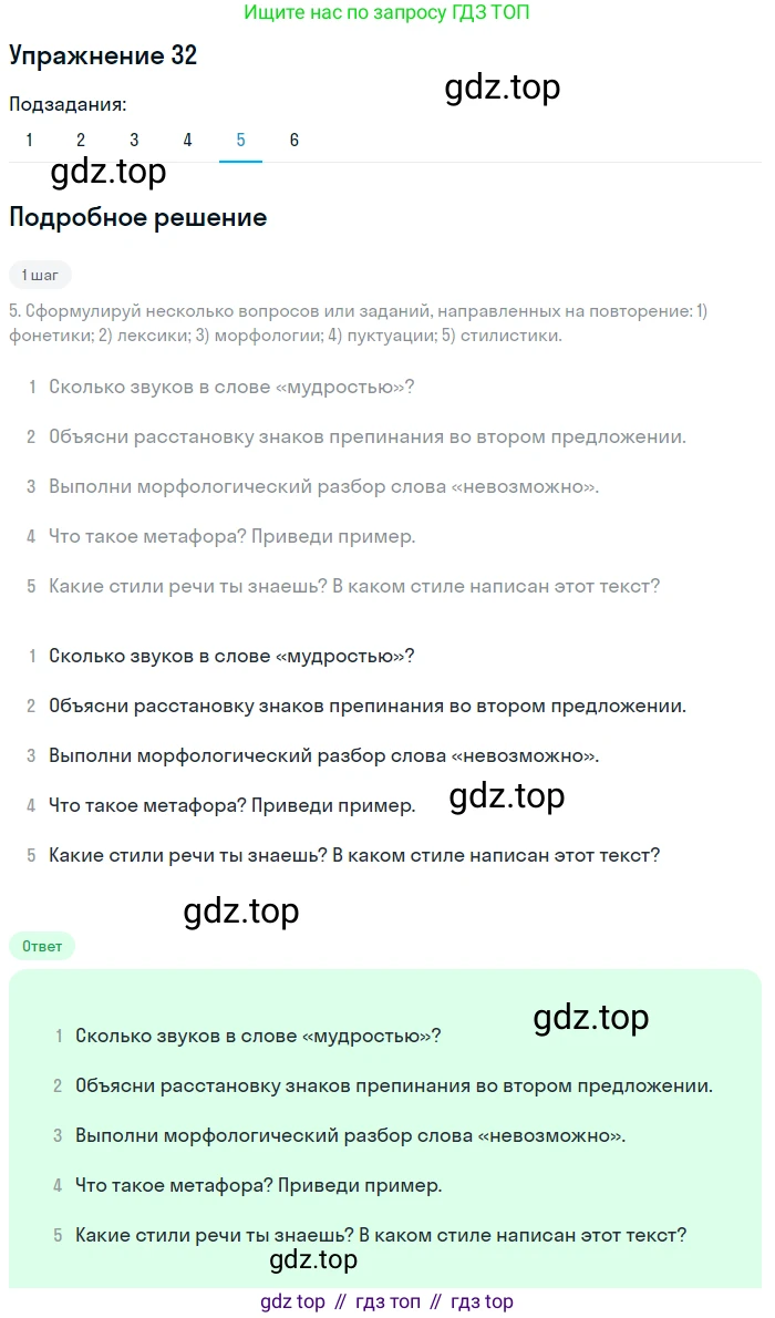 ГДЗ Русский язык, 9 класс Учебник, авторы: Пичугов Юрий Степанович, Еремеева Ангелина Павловна, Купалова Александра Юльевна, Лидман-Орлова Галина Кузьминична, Молодцова Светлана Николаевна, Пахнова Т М, Пименова Светлана Николаевна, Талалаева Л Ф, Фоминых Б И, издательство Просвещение, Москва, 2021, белого цвета, страница 30, номер 32, Решение 2 (продолжение 5)