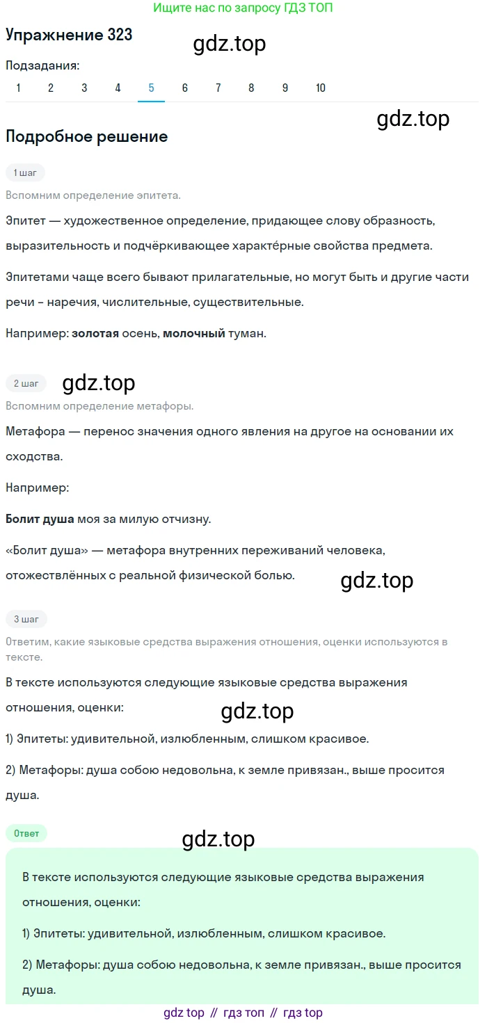 ГДЗ Русский язык, 9 класс Учебник, авторы: Пичугов Юрий Степанович, Еремеева Ангелина Павловна, Купалова Александра Юльевна, Лидман-Орлова Галина Кузьминична, Молодцова Светлана Николаевна, Пахнова Т М, Пименова Светлана Николаевна, Талалаева Л Ф, Фоминых Б И, издательство Просвещение, Москва, 2021, белого цвета, страница 211, номер 323, Решение 2 (продолжение 5)
