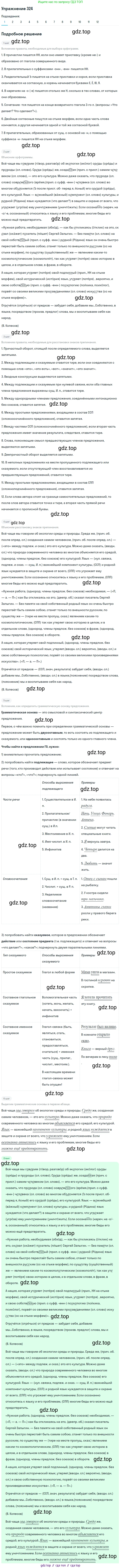 ГДЗ Русский язык, 9 класс Учебник, авторы: Пичугов Юрий Степанович, Еремеева Ангелина Павловна, Купалова Александра Юльевна, Лидман-Орлова Галина Кузьминична, Молодцова Светлана Николаевна, Пахнова Т М, Пименова Светлана Николаевна, Талалаева Л Ф, Фоминых Б И, издательство Просвещение, Москва, 2021, белого цвета, страница 213, номер 324, Решение 2