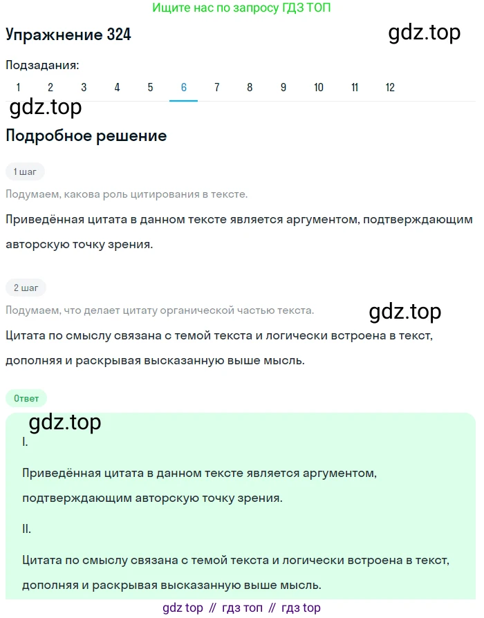 ГДЗ Русский язык, 9 класс Учебник, авторы: Пичугов Юрий Степанович, Еремеева Ангелина Павловна, Купалова Александра Юльевна, Лидман-Орлова Галина Кузьминична, Молодцова Светлана Николаевна, Пахнова Т М, Пименова Светлана Николаевна, Талалаева Л Ф, Фоминых Б И, издательство Просвещение, Москва, 2021, белого цвета, страница 213, номер 324, Решение 2 (продолжение 6)