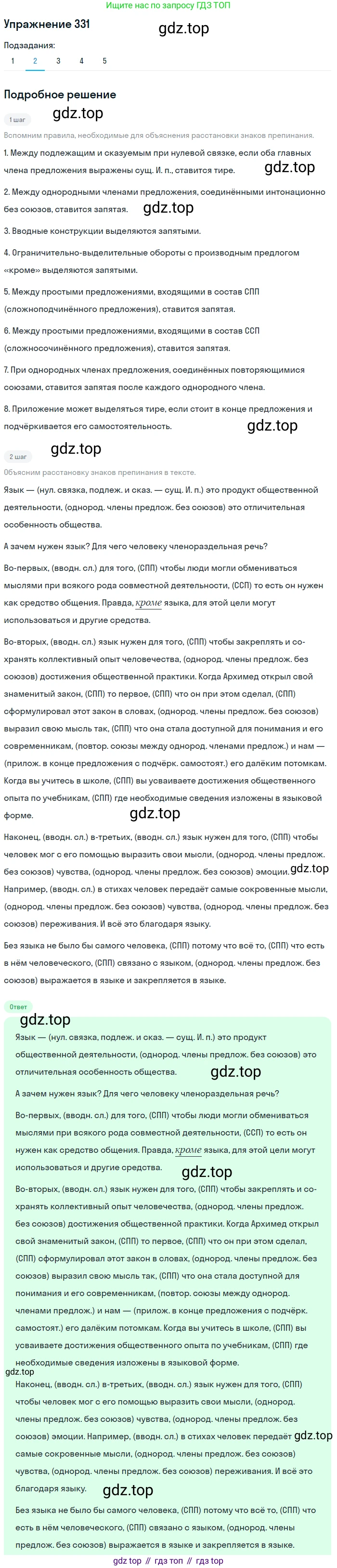 ГДЗ Русский язык, 9 класс Учебник, авторы: Пичугов Юрий Степанович, Еремеева Ангелина Павловна, Купалова Александра Юльевна, Лидман-Орлова Галина Кузьминична, Молодцова Светлана Николаевна, Пахнова Т М, Пименова Светлана Николаевна, Талалаева Л Ф, Фоминых Б И, издательство Просвещение, Москва, 2021, белого цвета, страница 222, номер 331, Решение 2 (продолжение 2)