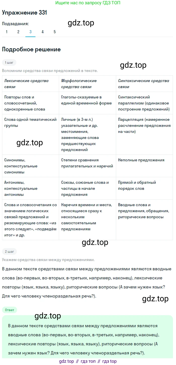 ГДЗ Русский язык, 9 класс Учебник, авторы: Пичугов Юрий Степанович, Еремеева Ангелина Павловна, Купалова Александра Юльевна, Лидман-Орлова Галина Кузьминична, Молодцова Светлана Николаевна, Пахнова Т М, Пименова Светлана Николаевна, Талалаева Л Ф, Фоминых Б И, издательство Просвещение, Москва, 2021, белого цвета, страница 222, номер 331, Решение 2 (продолжение 3)