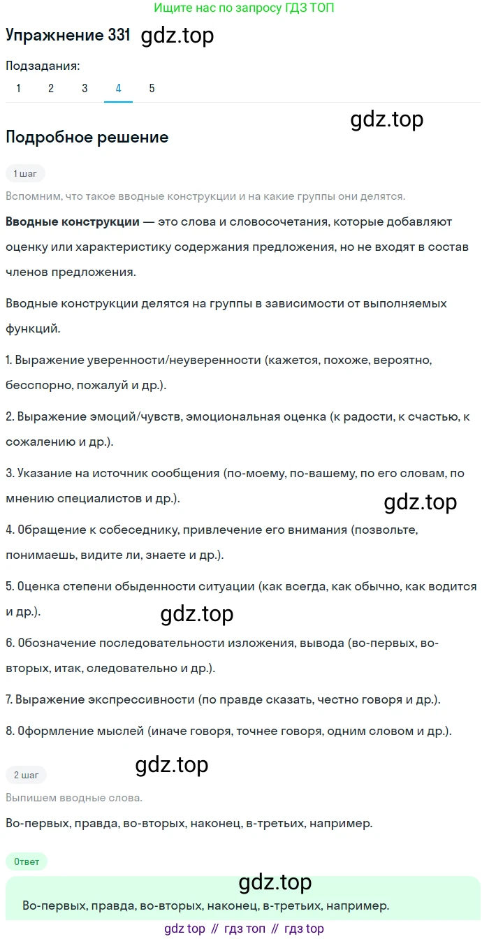 ГДЗ Русский язык, 9 класс Учебник, авторы: Пичугов Юрий Степанович, Еремеева Ангелина Павловна, Купалова Александра Юльевна, Лидман-Орлова Галина Кузьминична, Молодцова Светлана Николаевна, Пахнова Т М, Пименова Светлана Николаевна, Талалаева Л Ф, Фоминых Б И, издательство Просвещение, Москва, 2021, белого цвета, страница 222, номер 331, Решение 2 (продолжение 4)