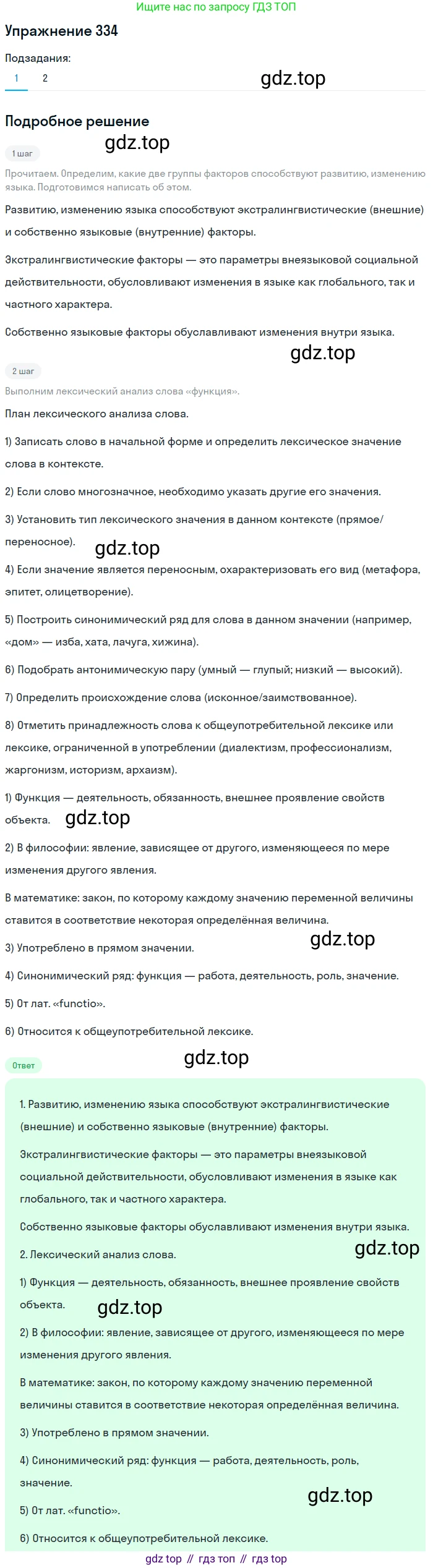 ГДЗ Русский язык, 9 класс Учебник, авторы: Пичугов Юрий Степанович, Еремеева Ангелина Павловна, Купалова Александра Юльевна, Лидман-Орлова Галина Кузьминична, Молодцова Светлана Николаевна, Пахнова Т М, Пименова Светлана Николаевна, Талалаева Л Ф, Фоминых Б И, издательство Просвещение, Москва, 2021, белого цвета, страница 224, номер 334, Решение 2