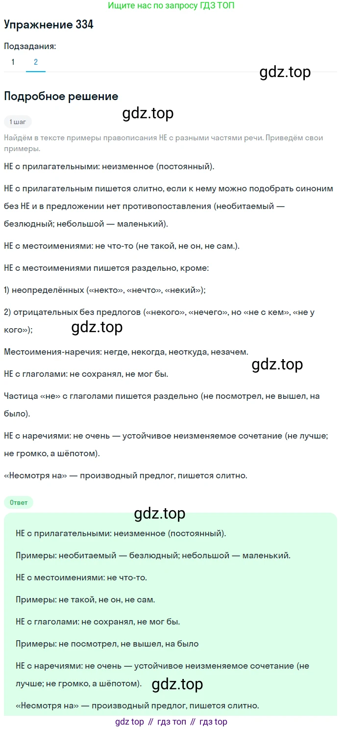ГДЗ Русский язык, 9 класс Учебник, авторы: Пичугов Юрий Степанович, Еремеева Ангелина Павловна, Купалова Александра Юльевна, Лидман-Орлова Галина Кузьминична, Молодцова Светлана Николаевна, Пахнова Т М, Пименова Светлана Николаевна, Талалаева Л Ф, Фоминых Б И, издательство Просвещение, Москва, 2021, белого цвета, страница 224, номер 334, Решение 2 (продолжение 2)