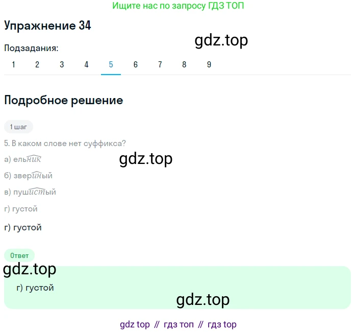 ГДЗ Русский язык, 9 класс Учебник, авторы: Пичугов Юрий Степанович, Еремеева Ангелина Павловна, Купалова Александра Юльевна, Лидман-Орлова Галина Кузьминична, Молодцова Светлана Николаевна, Пахнова Т М, Пименова Светлана Николаевна, Талалаева Л Ф, Фоминых Б И, издательство Просвещение, Москва, 2021, белого цвета, страница 32, номер 34, Решение 2 (продолжение 5)